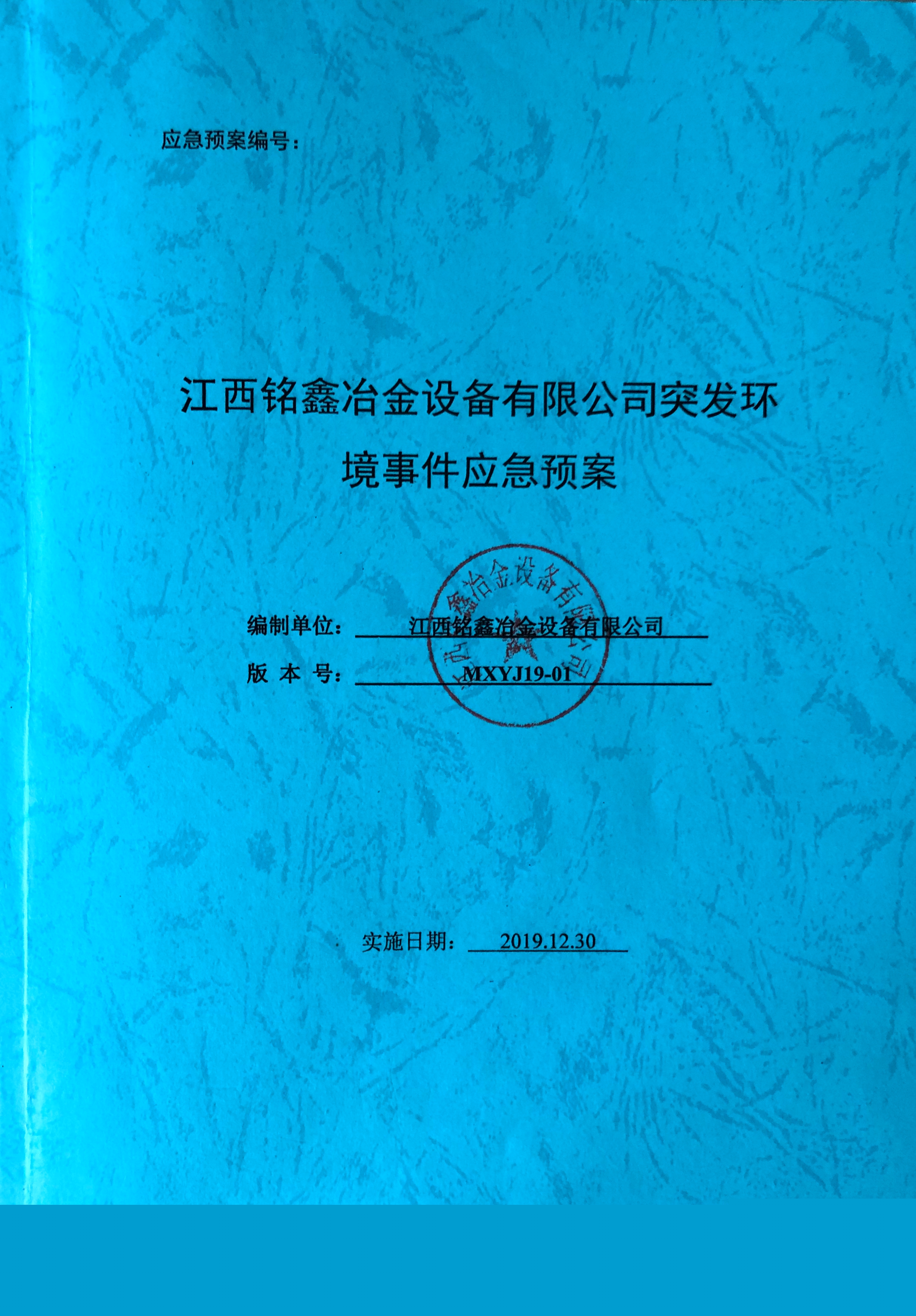 江西銘鑫冶金設備有限公司突發環境時間應急預案